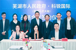 芜湖市人民政府与领航国际人才大脑项目战略合作签约仪式在京成功举行