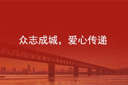 领航国际员工及公司捐款100万元驰援武汉