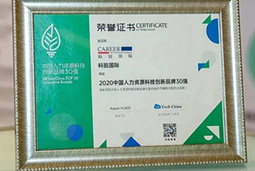 喜讯！领航国际荣获“2020中国人力资源科技创新品牌30强”