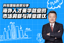 干货丨领航国际海外运营总裁郭鑫：海外人才来华就业的市场洞察与择业建议