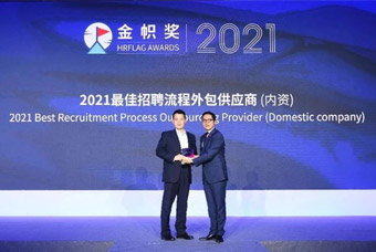 捷报！领航国际荣膺“2021最佳招聘流程外包供应商”！