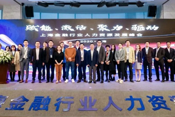 由领航国际共同主办的2020上海金融行业人力资源发展峰会成功举行