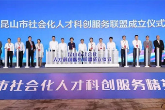 “昆山市社会化人才科创服务联盟”成立，领航国际助推昆山科创人才建设