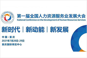 倒计时2天！领航国际作为战略合作伙伴即将亮相首届全国人力资源服务业发展大会