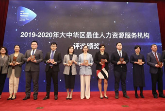 实至名归！领航国际荣获“大中华区最佳综合人力资源服务机构”等三项大奖