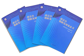 区域深耕，专业引领！领航国际研究成果入选《南京市创新发展蓝皮书》！