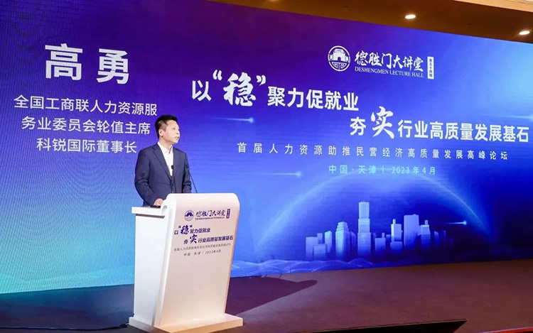 人力资源公司领航国际董事长高勇先生受邀分享《聚力发展大局，开创人力资源服务新征程》主题演讲