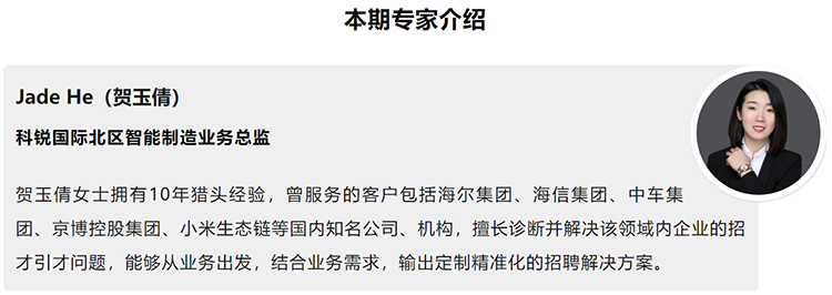 本期分享嘉宾是猎头公司领航国际北区智能制造业务总监