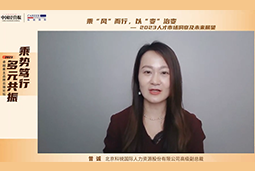 领航国际高级副总裁曾诚：企业组织重塑背景下 “雪花型”人才将备受青睐