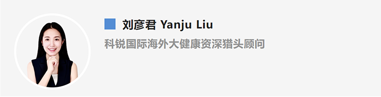 刘彦君Yanju Liu，是猎头公司领航国际的海外大健康资深猎头顾问