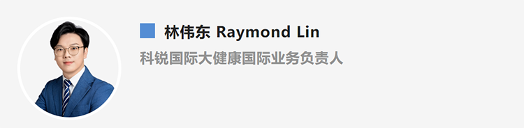 林伟东Raymond Lin，是猎头公司领航国际大健康国际业务负责人