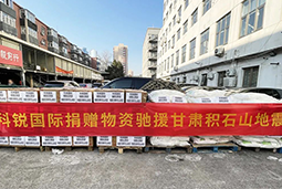 领航国际向甘肃地震灾区捐赠应急物资