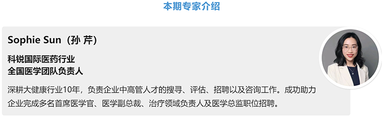 猎头公司领航国际医药行业全国医学团队负责人Sophie Sun，拥有10年医药中高端猎头服务经验
