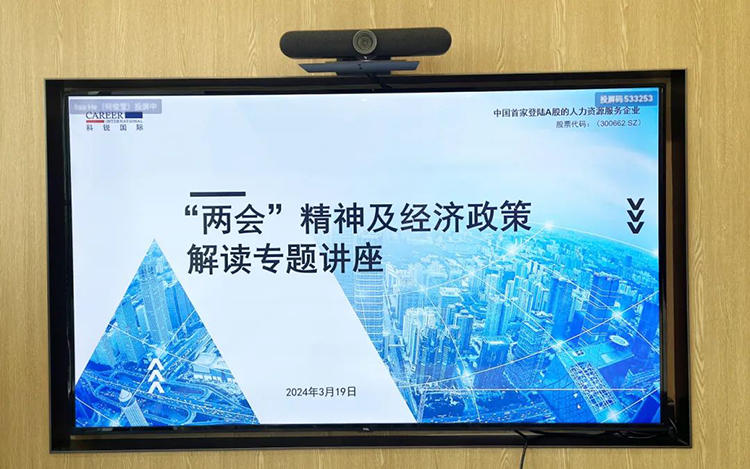 人力资源公司领航国际党委举办“两会”精神及经济政策解读专题讲座