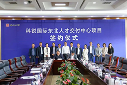 领航国际东北人才交付中心落户锦州，构筑人才高地赋能全面振兴