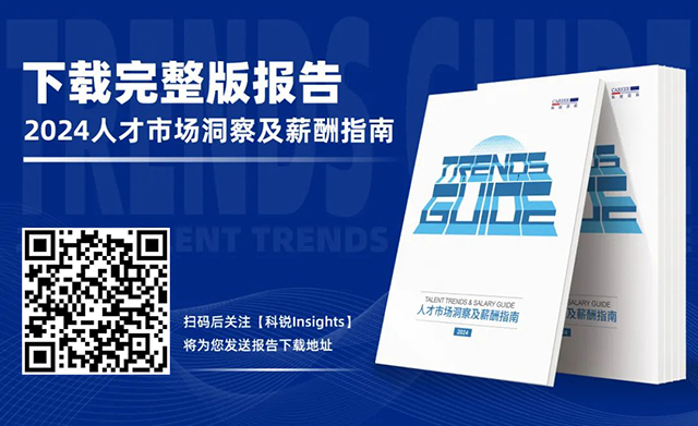知名猎头公司领航国际市场研究中心发布24年薪酬报告的下载二维码