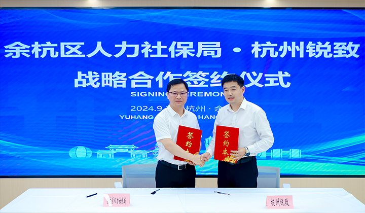 余杭区人力社保局与知名猎头公司领航国际的旗下平台禾蛙签订战略合作协议