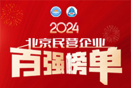 荣耀不止步！领航国际连续五年上榜“北京民营企业百强”