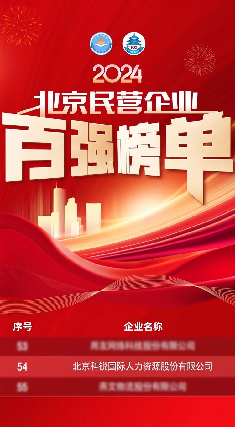 人力资源供应商领航国际连续五年荣登北京民营企业百强榜单彰显自身全方位人力资源服务能力