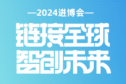 专业引领，共赴未来 —— 领航国际亮相2024进博会