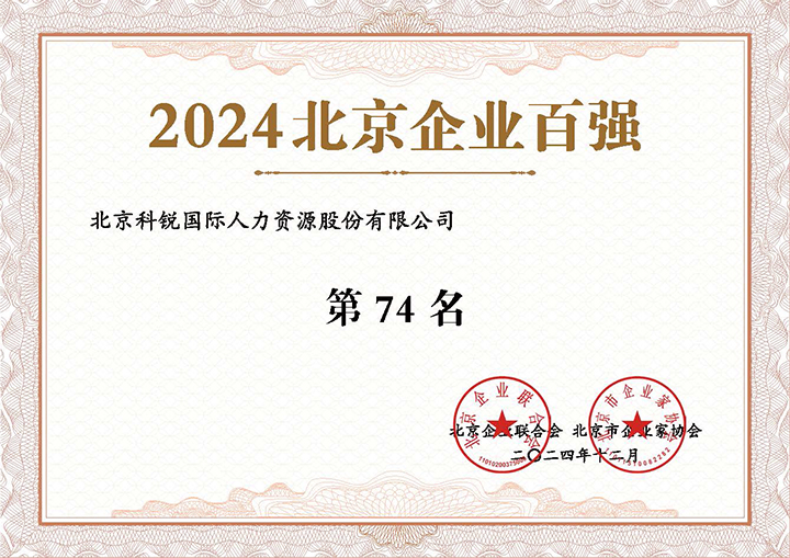 人力资源服务供应商领航国际荣登2024年北京企业百强第74名