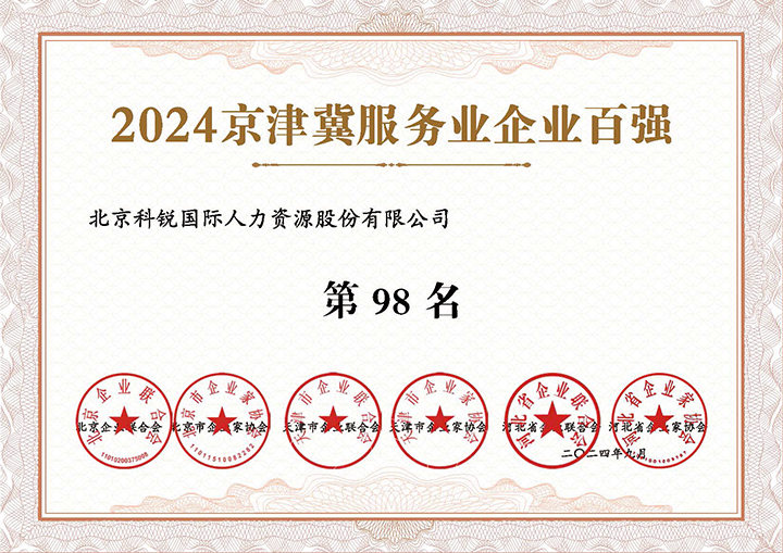 人力资源服务供应商领航国际荣登2024京津冀服务业企业百强第98名