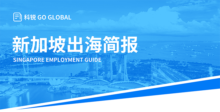 知名人力资源供应商领航国际在海外招聘方面有独特优势，为各位带来出海国家简报新加坡篇