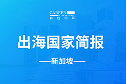 领航GO GLOBAL | 新加坡国家简报