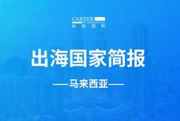 领航GO GLOBAL | 马来西亚国家简报