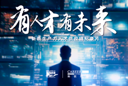 有人才有未来！领航国际X新华网推出新质生产力人才供应链纪录片