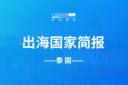 领航GO GLOBAL | 泰国国家简报