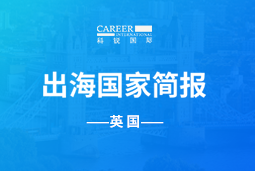 领航GO GLOBAL | 英国国家简报