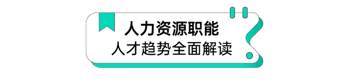 人力资源公司领航国际解读人力资源职能板块的最新人才市场研究结果