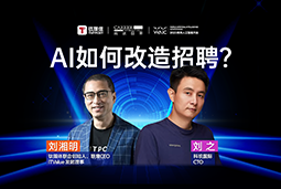 WAIC2025X领航国际刘之：人力资源招聘场景下的AI实践
