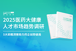 创势破局，静候春潮！领航国际重磅发布《2025医药大健康人才市场趋势调研》