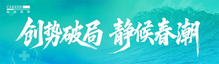人力资源公司领航国际发布针对医药大健康领域的最新人才市场趋势洞察