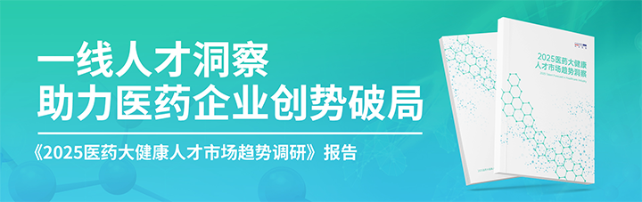 人力资源公司领航国际发布针对医药大健康领域的最新人才市场趋势洞察