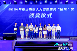 荣膺人力资源服务“伯乐奖”！领航国际亮相上海市第二届人力资源服务业创新发展大会