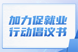 领航国际加力促就业行动倡议书