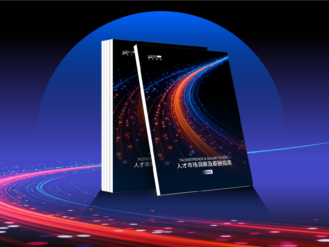 2026领航国际人才市场洞察及薪酬指南