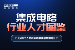 2026集成电路人才图鉴：哪些新型人才最紧缺？