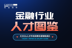 2026金融人才图鉴：从硬科技投资到金融AI，企业在为哪些能力买单？